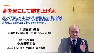 2025年1月19日主日礼拝奨励 『身を起こして頭を上げよ』 川辺正直役員 ルカによる福音書 21章 25〜28節