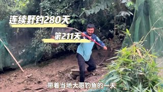 連續野釣280天 第211天  兄弟們這抓雞技術咋樣 土雞真香😋