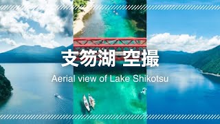 【支笏湖を撮る】#北海道のドローン屋 #ドローン #ドローン空撮