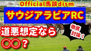 【サウジアラビアロイヤルカップ２０２０】注目馬・不安馬徹底討論！視聴者も交えた激論！