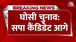 Ghosi By Poll LIVE Result : घोसी उपचुनाव में BJP को टक्कर दे रहे हैं सपा Candidate | Aaj Tak LIVE