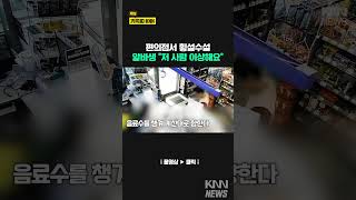 편의점에 '비틀비틀' 들어온 남성... / KNN