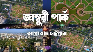 জাম্বুরী পার্ক | জাম্বুরী পার্ক আগ্রাবাদ চট্টগ্রাম | চট্টগ্রাম ঐতিহ্যবাহী পার্ক | Jamburi Park