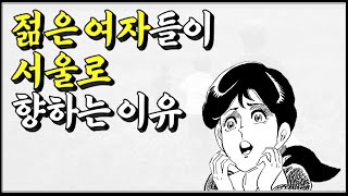 (※공감주의) 젊은 여자들이 서울로 향하는 이유