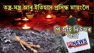 পি আই নিউজৰ যাত্ৰা মায়ংৰ ইতিহাস জনাৰ বাবে