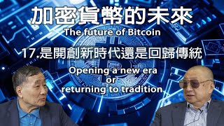 是開創新時代還是回歸傳統 Opening a new era or returning to tradition【加密貨幣的未來 第17集】