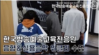 한국방송예술교육진흥원 음향\u0026실용음악계열 위클리 수업