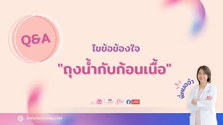 ไขข้อข้องใจ ถุงน้ำกับก้อนเนื้อ? Q\u0026A, Live คุยกับป้านุช EP:84