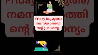 Friday (ജുമുഅ) നമസ്കാരത്തിന്റെ പ്രാധാന്യം