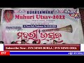 @svnnewsodia8425 ବୋଡ଼ାସମ୍ବର ମୁହୁରୀ ଉତ୍ସବ ଅନୁଷ୍ଠିତ