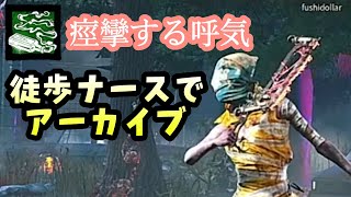 【DBD】PS4 #184 ナースやるしかねぇ…熱が出るのは俺かPS4か 学術書読みたいマンが徒歩ナースでアーカイブと他のキラーのデイリーもやる配信の巻