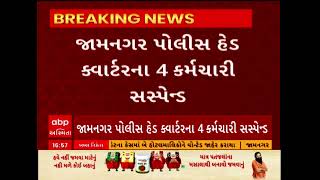 Jamnagar Police | જામનગરમાં 5 પોલીસકર્મીઓને કરી દેવાયા સસ્પેન્ડ, શું છે કારણ?