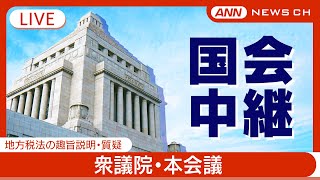 【国会中継ライブ】衆議院・本会議  地方税法の趣旨説明、質疑【LIVE】(2025年2月18日) ANN/テレ朝