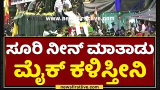 DK Shivakumar : ಸೂರಿ ನೀನ್​ ಮಾತಾಡು ಮೈಕ್​ ಕಳಿಸ್ತೀನಿ | Mekedatu Padayatre | NewsFirst Kannada