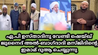 ഏ.പി ഉസ്താദിനു വേണ്ടി ഷെയ്ഖ് ജുനൈദ് അൽ-ബാഗ്ദാദി മസ്ജിദിന്റെ ഇമാമ് ദുആ ചെയ്യുന്നു