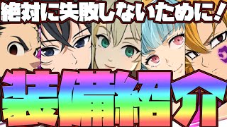 【グラクロ】ガチ勢装備紹介！失敗しないために失敗した人から学べ！十戒、災い、四大天使、コラボ編！初心者、無課金さん必見！【七つの大罪グランドクロス】