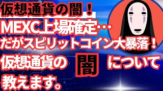 【スピリット大暴落】MEXC上場を発表したのに何で！？仮想通貨の【闇】について教えます。これを知らないとあなたは搾取され続けます。