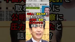 中国人が運転免許を取れるように公明党が警察に圧力をかけていると話題に！？ #雑学