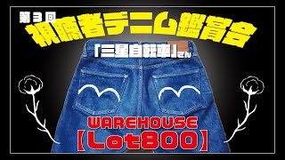 【ジーンズ】視聴者投稿企画 三星自転車さんの色落ちジーンズ【WAREHOUSE】