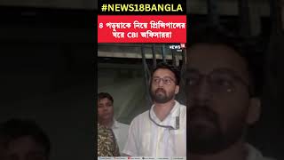 RG Karএ ৪ পড়ুয়াকে নিয়ে প্রিন্সিপালের ঘরে CBI অফিসাররা #shorts