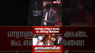 தமிழில் பேசவேண்டாம்! கடுமையாக எச்சரித்த சபாநாயகர்! கொந்தளித்த Archuna Ramanathan mp | Parliament