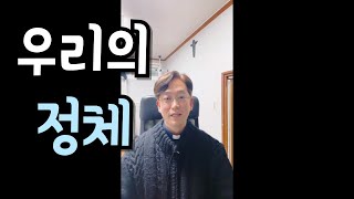 그리스도인의 정체성.. 당신은 어떤 분인가요?