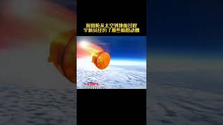 从400公里太空返回地球，返回舱返回地球全过程