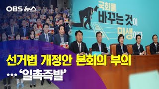 [OBS 뉴스] 선거법 본회의 부의…국회 '일촉즉발'