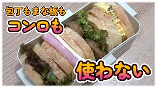 【バゲットサンド】包丁もまな板もコンロも使わない手作りパンのサンドイッチ弁当/30代主婦/年の差夫婦【お弁当】