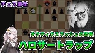 【チェス講座】１１．ハロサートラップの解説 - タクティクスが詰まった底なしのトラップ