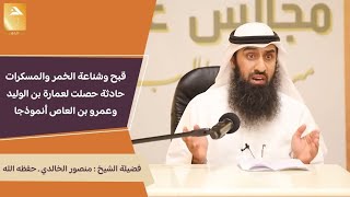 🔸قصة تبين لك قبح الخمور والمسكرات وماذا تصنع بأهلها من الفواحش || عمارة بن الوليد وجنونه في الحبشة