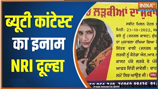 पंजाब: बठिंडा में NRI से शादी की पेशकश करने वाले Beauty Contest के पोस्टर केस में दो गिरफ्तार