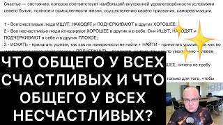 ЧТО ОБЩЕГО У ВСЕХ СЧАСТЛИВЫХ И ЧТО ОБЩЕГО У ВСЕХ НЕСЧАСТЛИВЫХ?