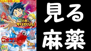 【ちゃんこ映画レビュー】この狂気にあなたは耐えられるか？狂気の映像兵器で、お気軽に心のデトックスが出来る作品です。『人体のサバイバル！／がんばれいわ！！ロボコン』 感想 【ネタバレ有り】