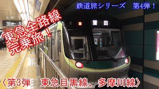 【鉄道旅実況】東急全線を1日で完乗する旅〈第3弾　東急目黒線、多摩川線〉