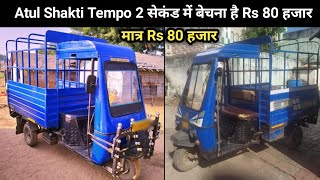 अतुल शक्ति टेंपो 2 सेकंड में बेचना है Rs 80 हजार 🙊 atul shakti tempo second hand price auto rickshaw