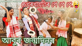 Sekhorkhaitir পে পে পে..😜আবুৰ জন্মদিনৰ ||Assamese comdy||Funny video||Chayadeka||Sekhorkhaiti||