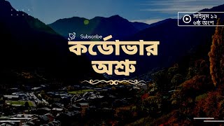 কর্ডোভার অশ্রু | সাইমুম সিরিজ ১২ | Saimum Series 12 | ৬ষ্ঠ অংশ