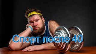 Спорт после 40