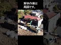 私の実家の解体動画　（私のふるさとが消滅しました。）　＃shorts