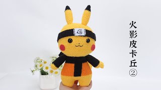 娟娟编织,活捉一只cosplay火影忍者的皮卡丘第二集Step by step,easy for beginners DIY Tutorial  crochet pikachu part.2