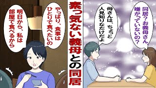 【漫画】私に素っ気ない義母との同居が決まってしまったが、夫は能天気に「大丈夫！慣れるよ！」けれど改善されることはなく……ある日義母の秘密を知ってしまう！