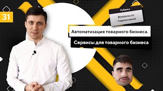 Автоматизация товарного бизнеса. Сервисы для товарного бизнеса