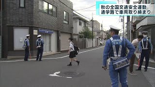 秋の全国交通安全運動  小学校の通学路で交通取り締まり