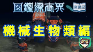 【おまけ】図鑑深世海−機械生物類編-【深世海】