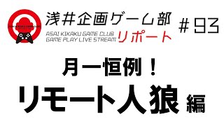 浅井企画ゲーム部リポート 93　月一恒例！リモート人狼 編