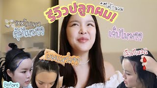 รีวิวปลูกผม แบบไม่โกน คุ้มไหม? | BLS Hair Center | Kenggii