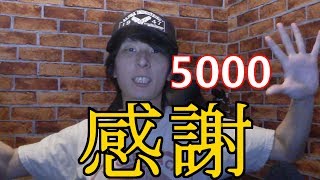 感謝！チャンネル登録者5000人！記念動画等について