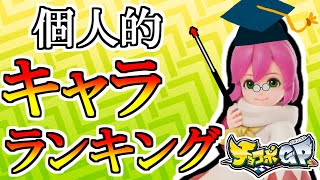 【チョコボGP】自分が思う個人的キャラランキング！！【解説動画】