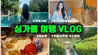 [🇸🇬DAY2] 에어프레미아 항공 타고 싱가폴여행 (마리나베이샌즈, 카펠라호텔 수영장, 레스토랑 음식 솔직 후기, 미슐랭 중식당 레이가든 lei garden, 스모크앤미러스)